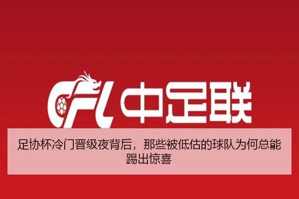 足协杯冷门晋级夜背后，那些被低估的球队为何总能踢出惊喜