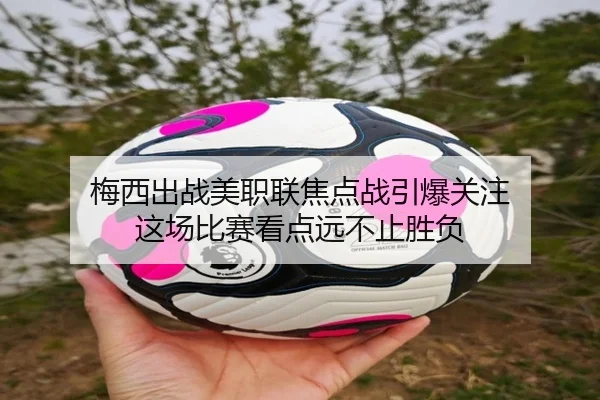 梅西出战美职联焦点战引爆关注 这场比赛看点远不止胜负